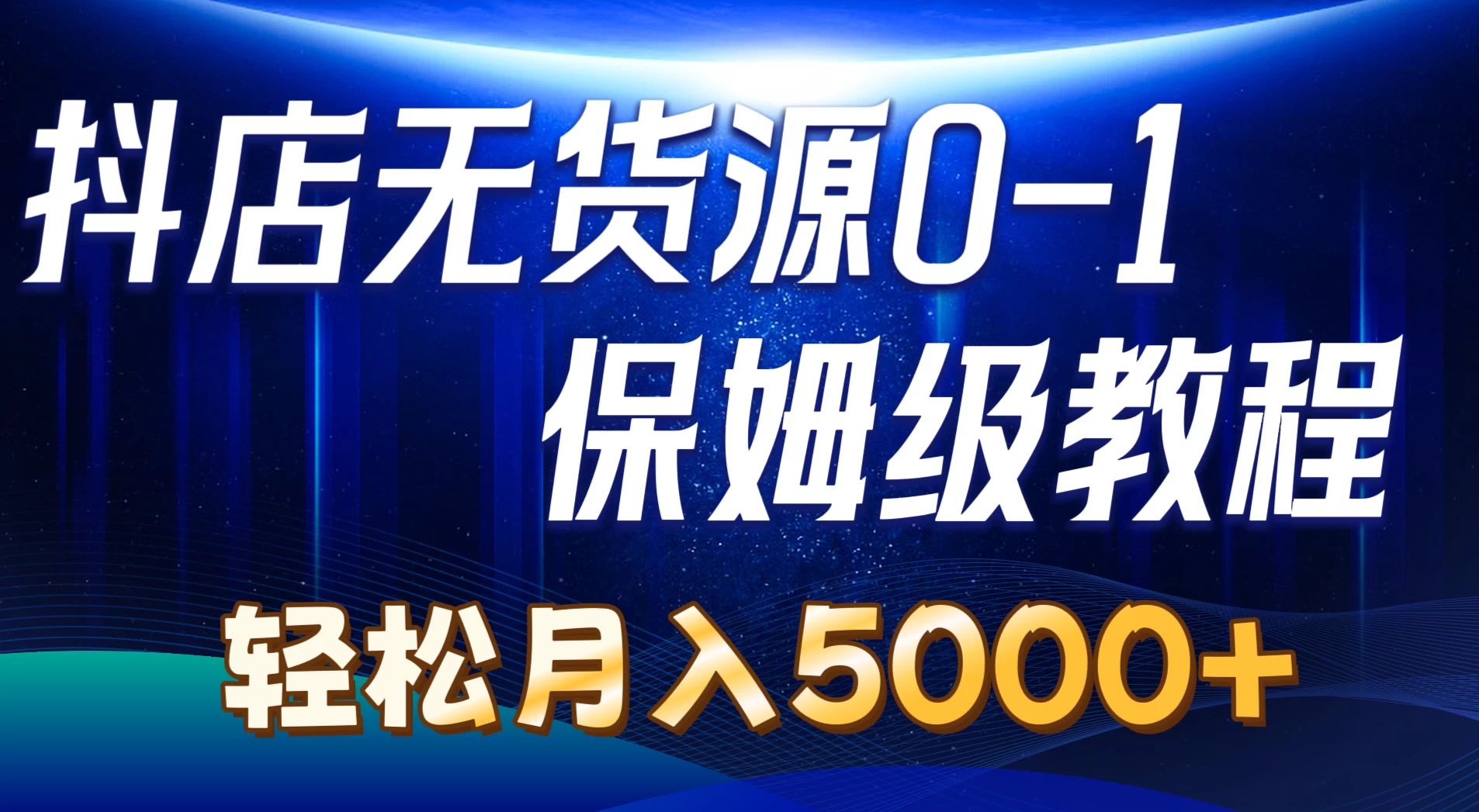抖店无货源0到1详细实操教程，轻松月入5000+-客创社 - 专注互联网轻资产创业及网络项目资源整合与分享客创社-免费且强大的项目分享网站！