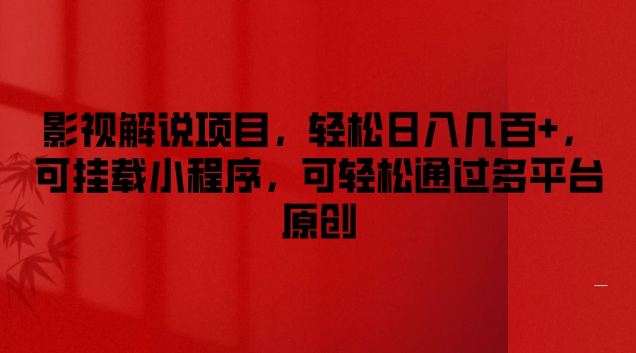 影视解说项目，轻松日入几百+，可挂载小程序，可轻松通过多平台原创-客创社 - 专注互联网轻资产创业及网络项目资源整合与分享客创社-免费且强大的项目分享网站！