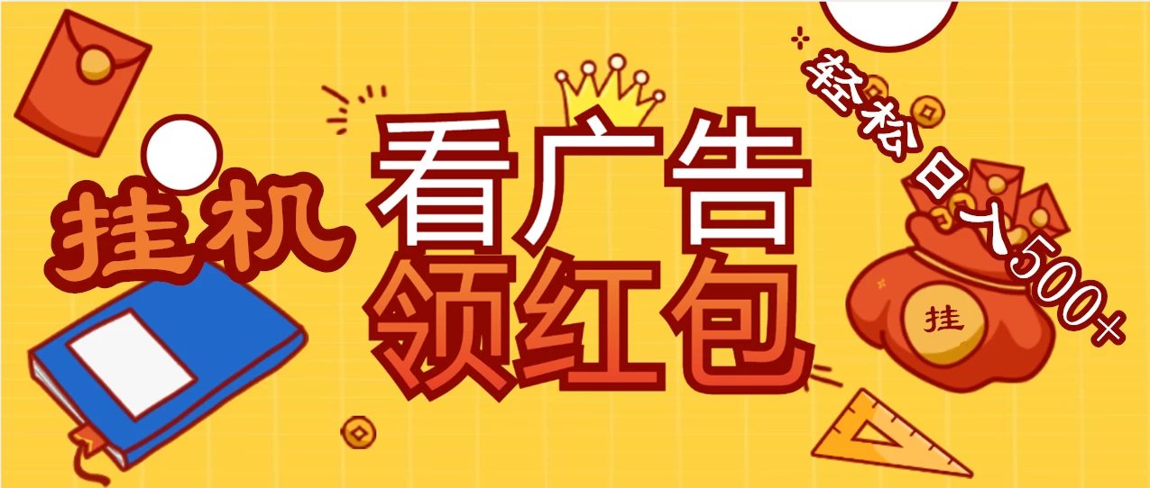 价值980的挂机看广告项目，撸红包无极限！疯狂赚钱模式开启！懒人赚钱利器！红包拿到手抽筋-客创社 - 专注互联网轻资产创业及网络项目资源整合与分享客创社-免费且强大的项目分享网站！