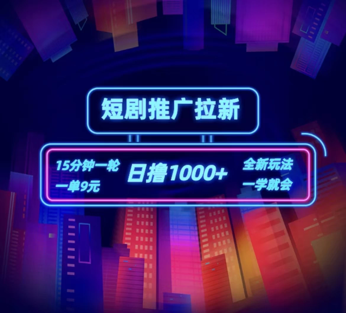 短剧推广自撸拉新，15分钟一单，一单9元，日撸1000+-客创社 - 专注互联网轻资产创业及网络项目资源整合与分享客创社-免费且强大的项目分享网站！