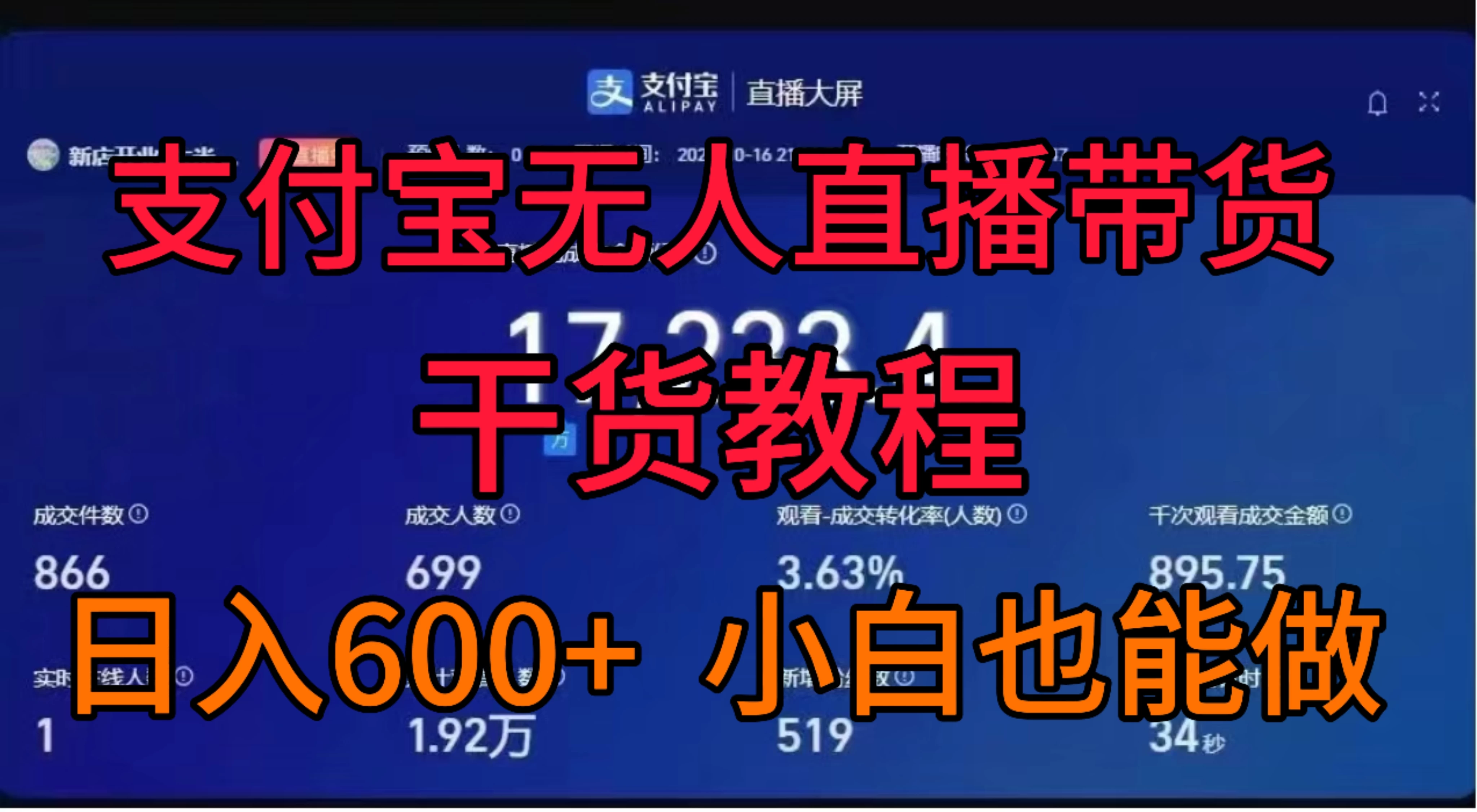支付宝无人直播带货干货教程-客创社 - 专注互联网轻资产创业及网络项目资源整合与分享客创社-免费且强大的项目分享网站！