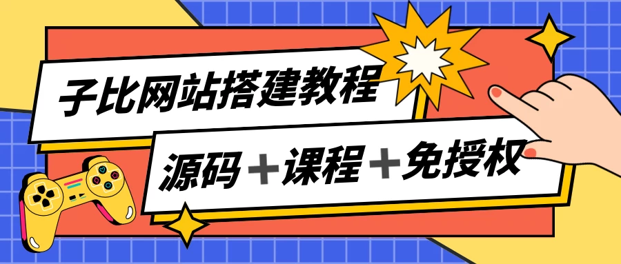 子比网站搭建教程，被动收入实现月入过万，课程非常详细-客创社 - 专注互联网轻资产创业及网络项目资源整合与分享客创社-免费且强大的项目分享网站！