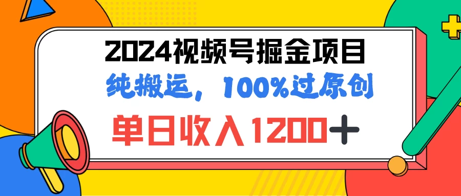 2024暑假视频号掘金赛道，100%过原创玩法，1分钟一个视频，专为小白打造-客创社 - 专注互联网轻资产创业及网络项目资源整合与分享客创社-免费且强大的项目分享网站！