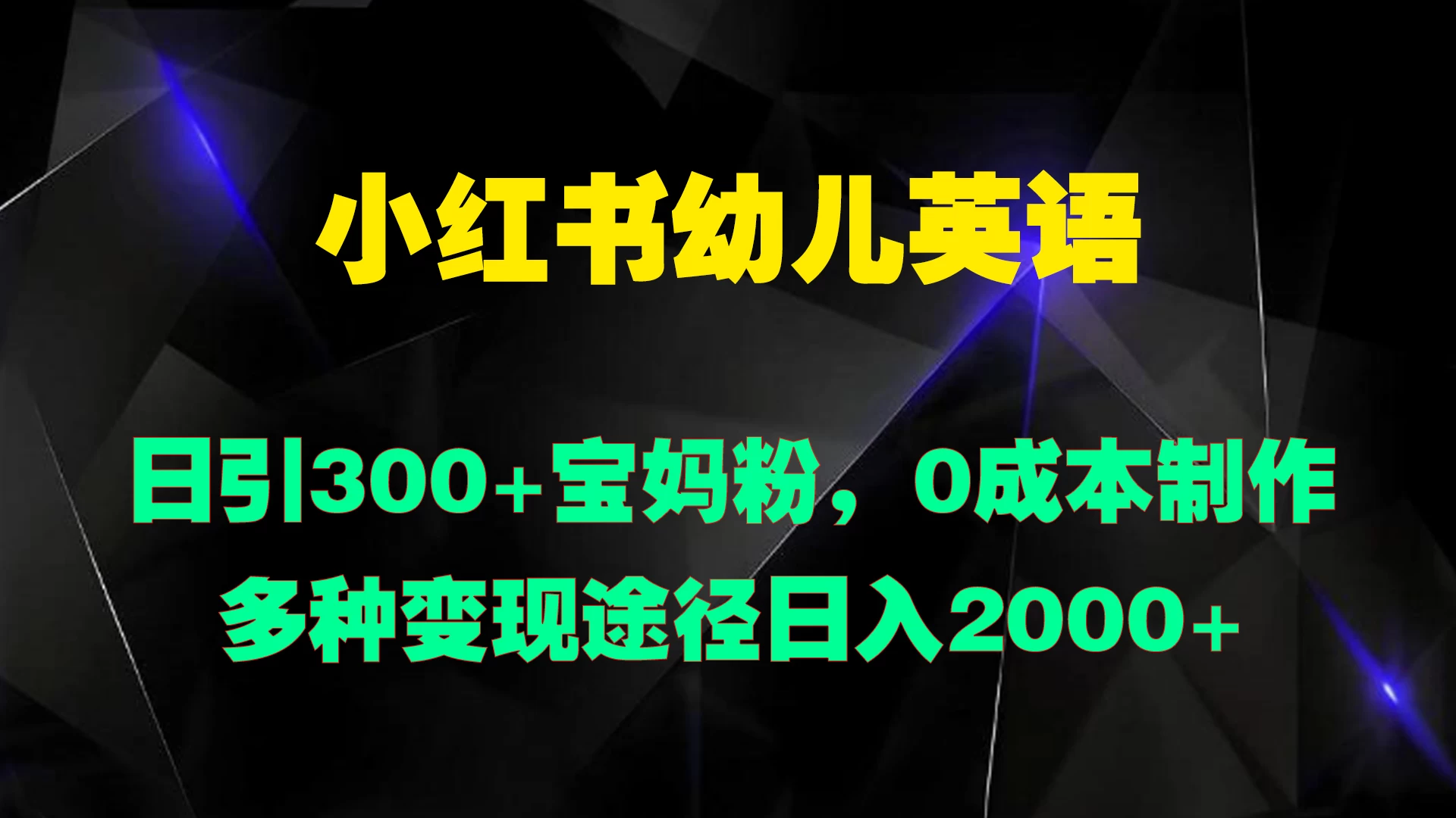 小红书幼儿英语，日引300+宝妈粉，0成本制作多种变现途径日入2000+-客创社 - 专注互联网轻资产创业及网络项目资源整合与分享客创社-免费且强大的项目分享网站！