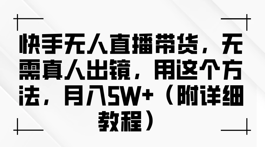 快手无人直播带货，无需真人出镜，用这个方法，月入5W+（附详细教程）-客创社 - 专注互联网轻资产创业及网络项目资源整合与分享客创社-免费且强大的项目分享网站！
