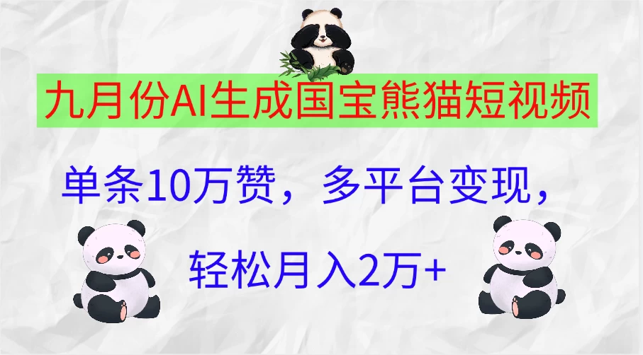 九月份AI生成国宝熊猫短视频，单条10万赞，多平台变现，轻松月入2万+-客创社 - 专注互联网轻资产创业及网络项目资源整合与分享客创社-免费且强大的项目分享网站！