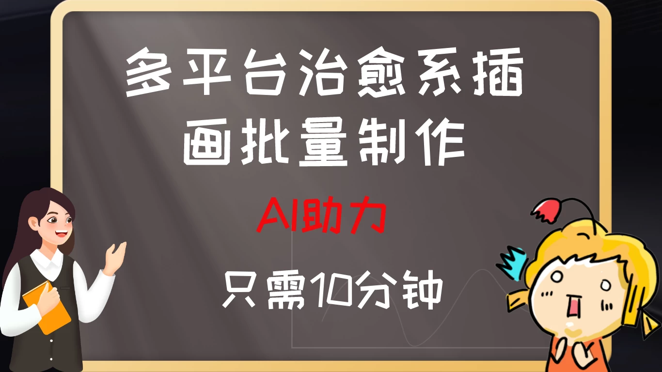 10分钟速成：AI助力，多平台治愈系插画，批量制作爆火的治愈系插画！日入500+-客创社 - 专注互联网轻资产创业及网络项目资源整合与分享客创社-免费且强大的项目分享网站！