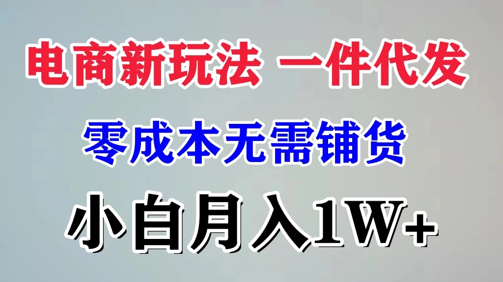 电商新玩法，一件代发，零成本无需铺货，小白月入1W+-客创社 - 专注互联网轻资产创业及网络项目资源整合与分享客创社-免费且强大的项目分享网站！