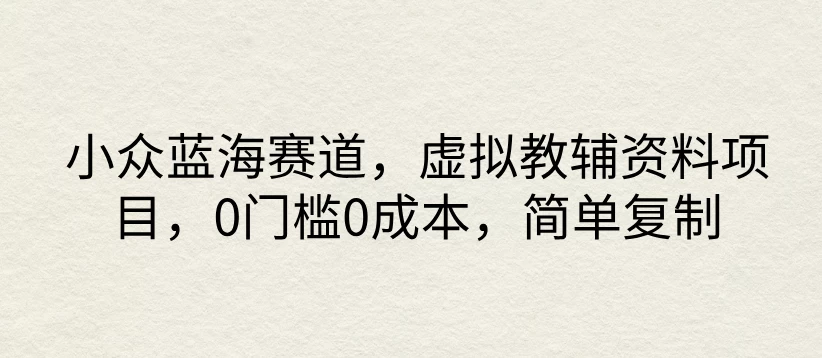 小众蓝海赛道，虚拟教辅资料项目，0门槛0成本，简单复制-客创社 - 专注互联网轻资产创业及网络项目资源整合与分享客创社-免费且强大的项目分享网站！