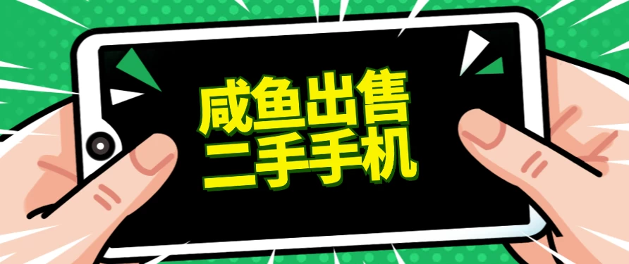 适合新手的好项目，咸鱼出售二手手机，单日变现500+（附渠道）-客创社 - 专注互联网轻资产创业及网络项目资源整合与分享客创社-免费且强大的项目分享网站！