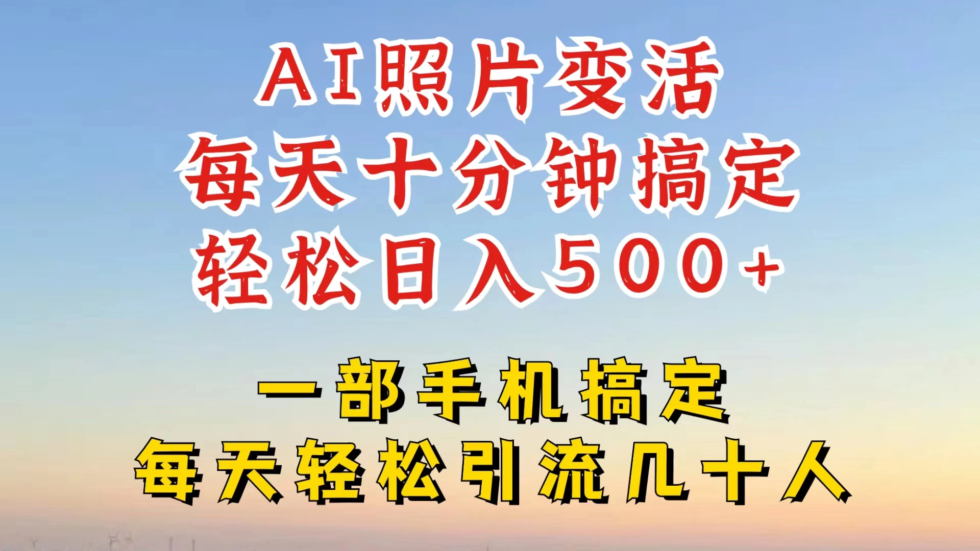 利用AI软件让照片变活，发布小红书抖音引流，一天搞了四位数，新玩法，赶紧搞起来-客创社 - 专注互联网轻资产创业及网络项目资源整合与分享客创社-免费且强大的项目分享网站！