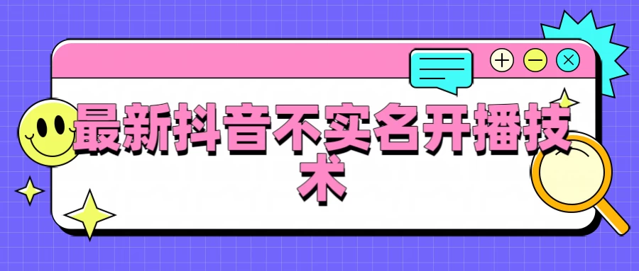 抖音最新不实名开播技术，外面收费888教程-客创社 - 专注互联网轻资产创业及网络项目资源整合与分享客创社-免费且强大的项目分享网站！