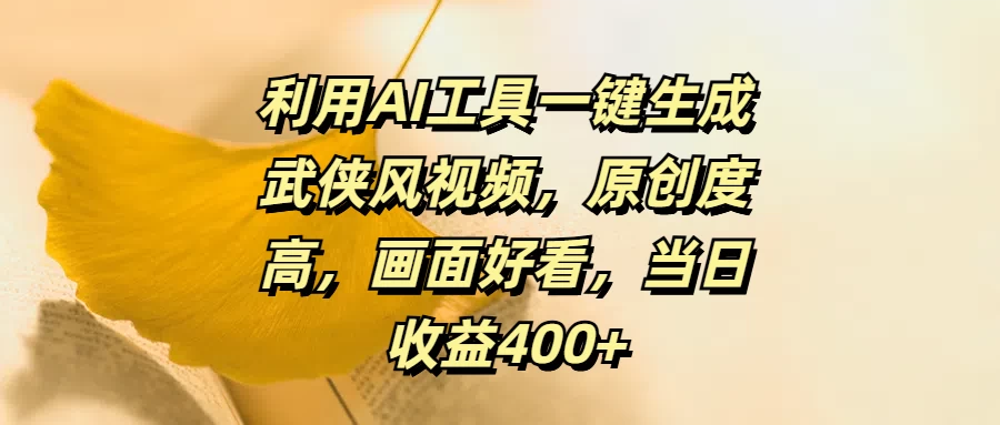 利用AI工具一键生成武侠风视频，原创度高，画面好看，当日收益400+-客创社 - 专注互联网轻资产创业及网络项目资源整合与分享客创社-免费且强大的项目分享网站！