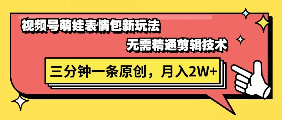视频号新赛道萌娃表情包玩法，全套教程，双重收益 单日轻松500+-客创社 - 专注互联网轻资产创业及网络项目资源整合与分享客创社-免费且强大的项目分享网站！