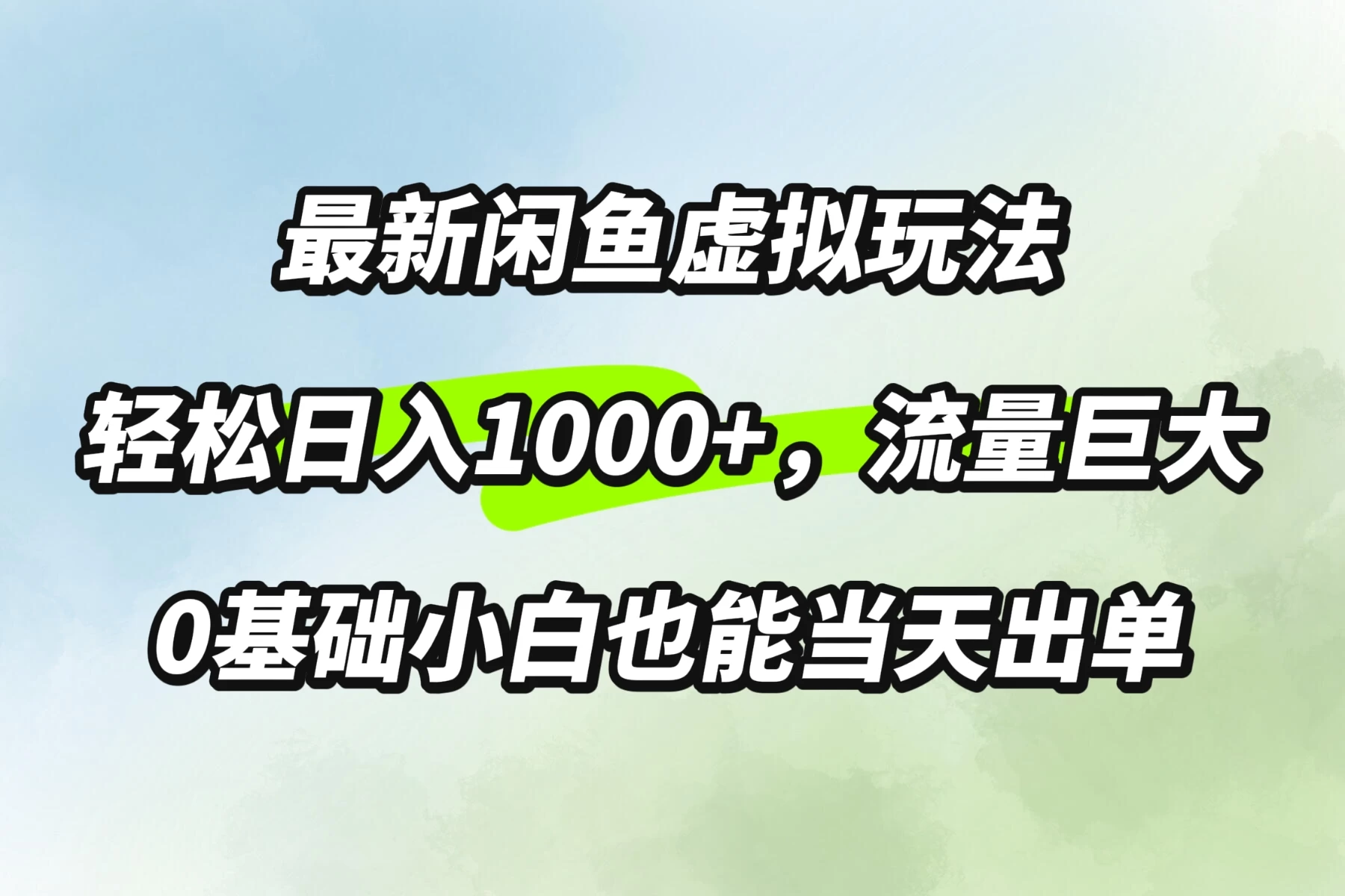 最新闲鱼虚拟玩法轻松日入1000+，需求巨大，0基础小白也能当天出单-客创社 - 专注互联网轻资产创业及网络项目资源整合与分享客创社-免费且强大的项目分享网站！