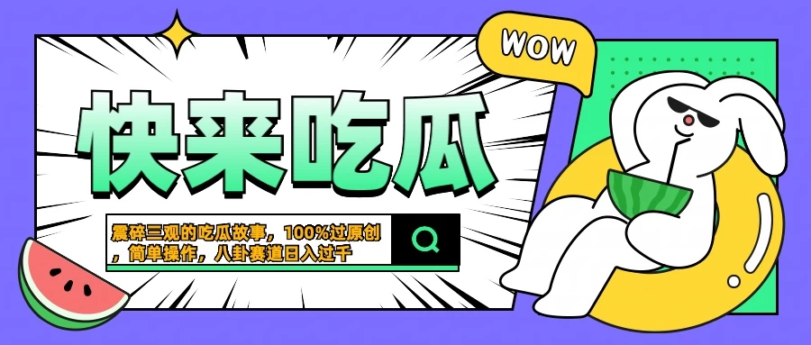 震碎三观的吃瓜故事，一键生成100%过原创，猎奇八卦赛道，简单操作日入过千-客创社 - 专注互联网轻资产创业及网络项目资源整合与分享客创社-免费且强大的项目分享网站！
