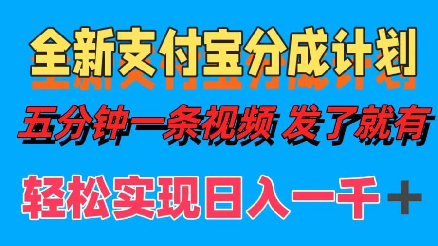 日入1000＋的支付宝分成计划3.0玩法 小白2分钟一条原创-客创社 - 专注互联网轻资产创业及网络项目资源整合与分享客创社-免费且强大的项目分享网站！