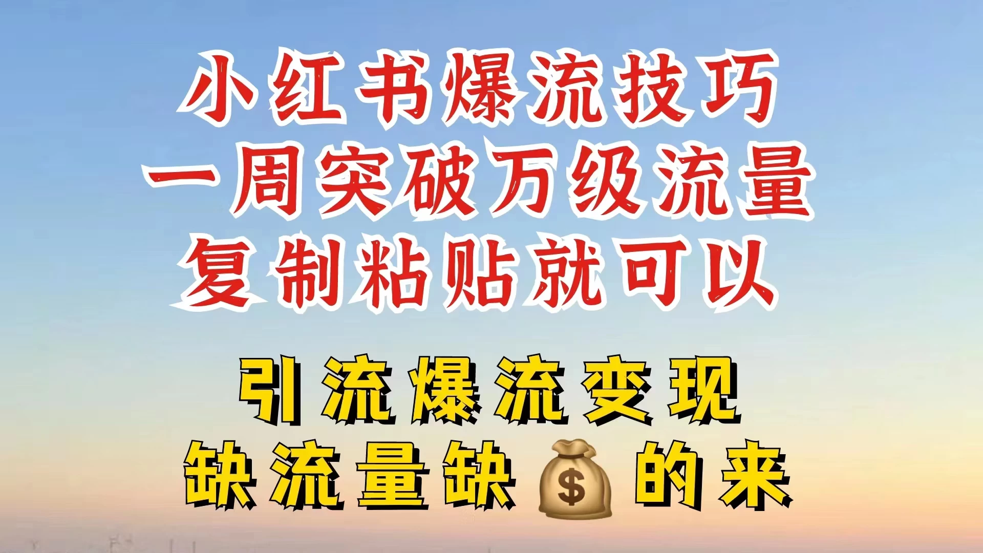 小红书靠复制粘贴，轻松突破万级流量池技巧揭秘-客创社 - 专注互联网轻资产创业及网络项目资源整合与分享客创社-免费且强大的项目分享网站！