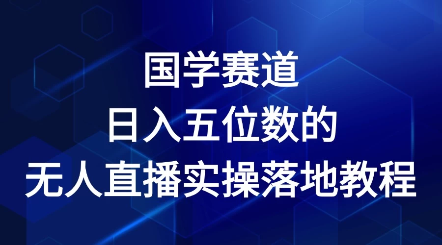 2024年国学赛道，日入五位数，无人直播实操落地教程-客创社 - 专注互联网轻资产创业及网络项目资源整合与分享客创社-免费且强大的项目分享网站！