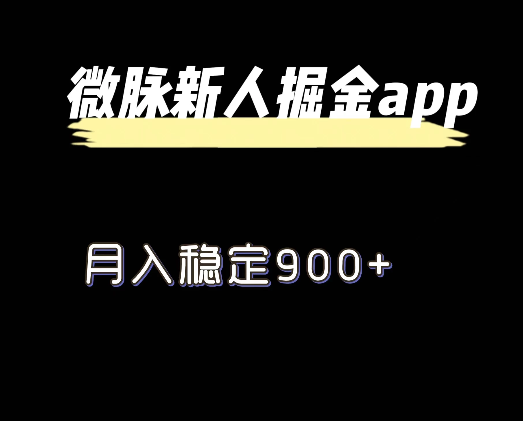 最新微脉长久项目，拉新掘金，月入稳定900+-客创社 - 专注互联网轻资产创业及网络项目资源整合与分享客创社-免费且强大的项目分享网站！