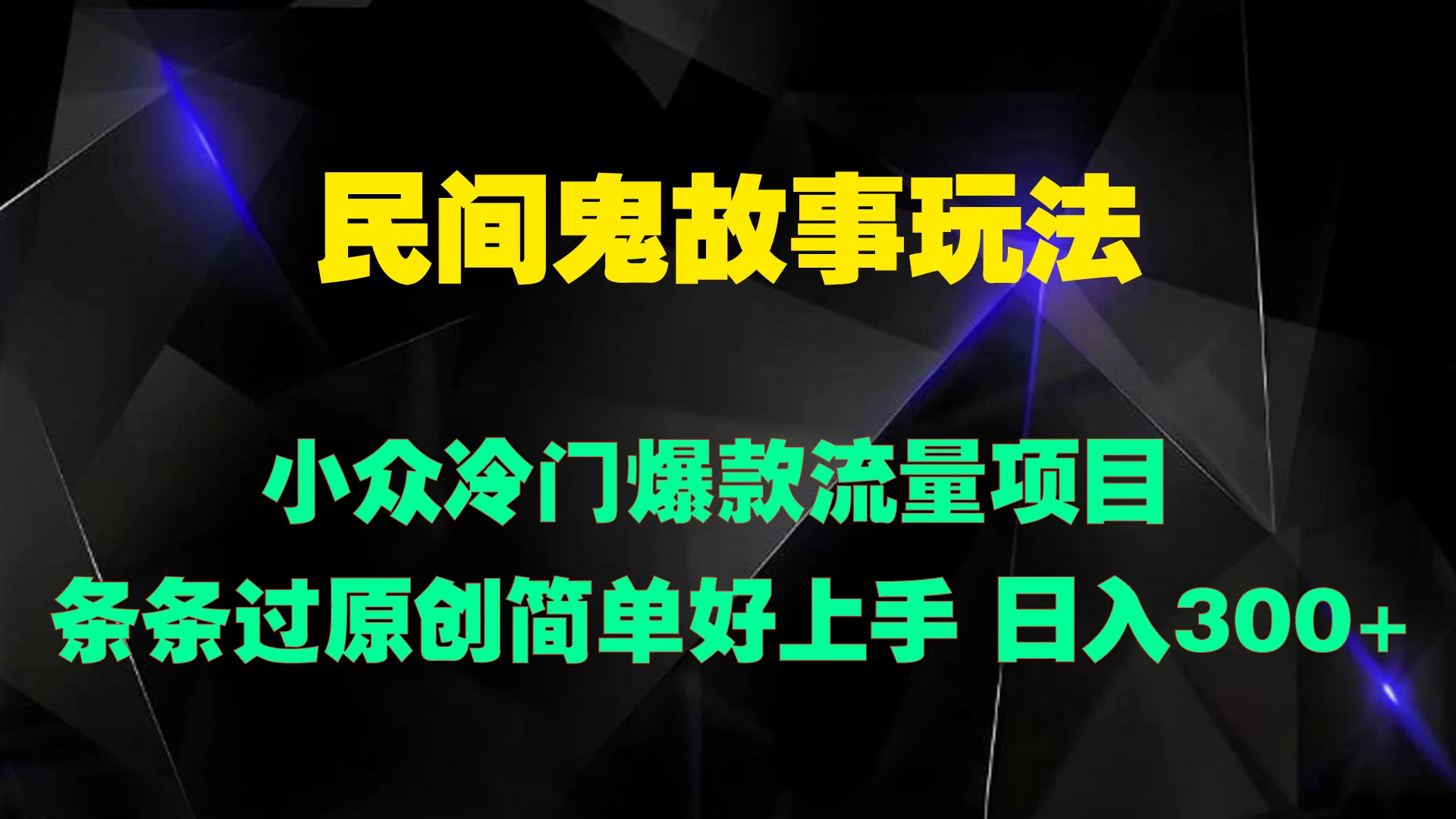 民间鬼故事玩法 小众冷门爆款流量项目 条条过原创，简单好上手 日入300+-客创社 - 专注互联网轻资产创业及网络项目资源整合与分享客创社-免费且强大的项目分享网站！