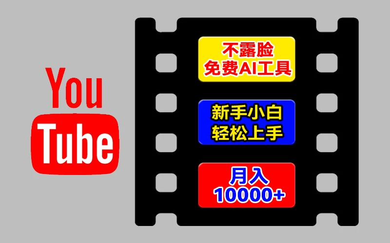 AI工具玩转海外YouTube项目，不露脸，新手小白轻松上手，手把手教你月入1w+-客创社 - 专注互联网轻资产创业及网络项目资源整合与分享客创社-免费且强大的项目分享网站！
