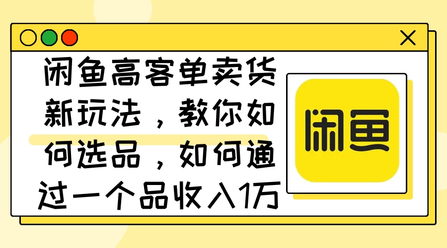 闲鱼卖低端苹果手机，月入3万加的秘密，小白也能轻松上手操作-客创社 - 专注互联网轻资产创业及网络项目资源整合与分享客创社-免费且强大的项目分享网站！