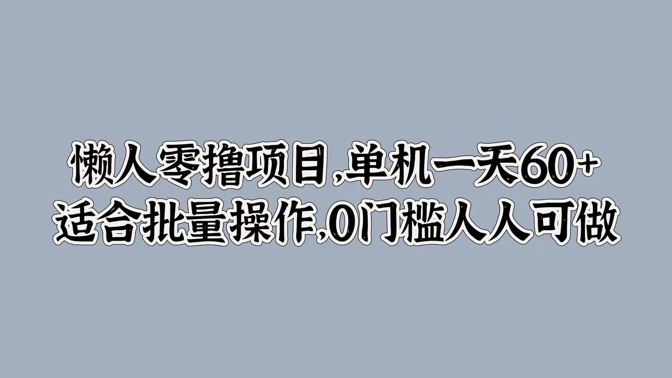 懒人零撸项目，单机一天60+适合批量操作，0门槛人人可做-客创社 - 专注互联网轻资产创业及网络项目资源整合与分享客创社-免费且强大的项目分享网站！