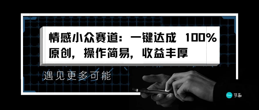 情感小众赛道，一键达成 100%原创，操作简易，收益丰厚-客创社 - 专注互联网轻资产创业及网络项目资源整合与分享客创社-免费且强大的项目分享网站！