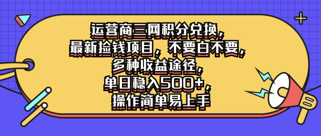 运营商三网积分兑换，最新捡钱项目，不要白不要，多种收益途径，单日稳入500+，操作简单易上手-客创社 - 专注互联网轻资产创业及网络项目资源整合与分享客创社-免费且强大的项目分享网站！