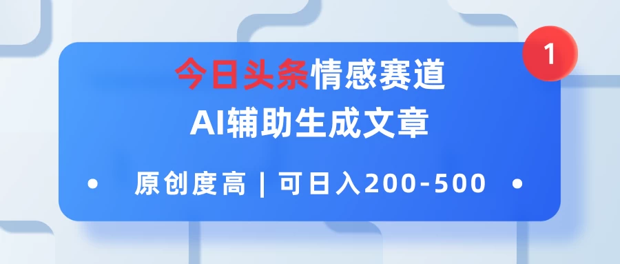 今日头条情感赛道，AI辅助生成文章，原创度高，可日入200-500-客创社 - 专注互联网轻资产创业及网络项目资源整合与分享客创社-免费且强大的项目分享网站！