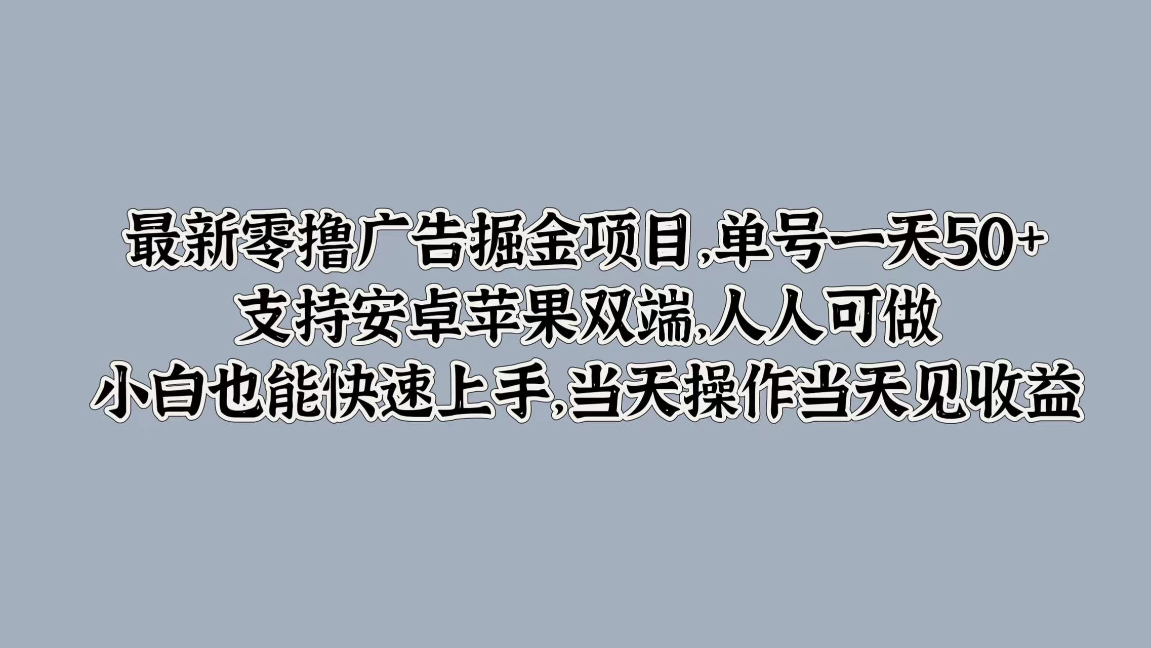 最新零撸广告掘金项目，单号一天50+，支持安卓苹果双端，人人可做，小白也能快速上手，当天操作当天见收益-客创社 - 专注互联网轻资产创业及网络项目资源整合与分享客创社-免费且强大的项目分享网站！