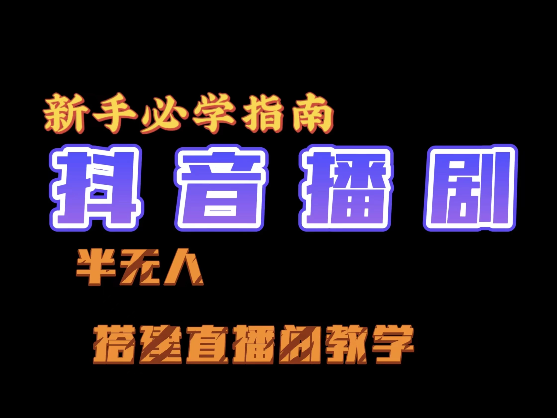 抖音最新半无人播剧搭建直播间教程，直播间礼物，挂小程序卖电话卡-客创社 - 专注互联网轻资产创业及网络项目资源整合与分享客创社-免费且强大的项目分享网站！