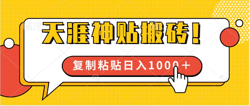 靠搬运天涯神贴，蓝海冷门赛道，轻松日入1000＋-客创社 - 专注互联网轻资产创业及网络项目资源整合与分享客创社-免费且强大的项目分享网站！