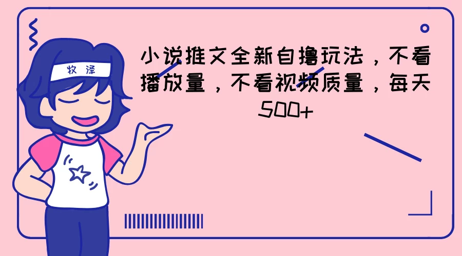小说推文全新自撸玩法，不看播放量，不看视频质量，每天500+-客创社 - 专注互联网轻资产创业及网络项目资源整合与分享客创社-免费且强大的项目分享网站！