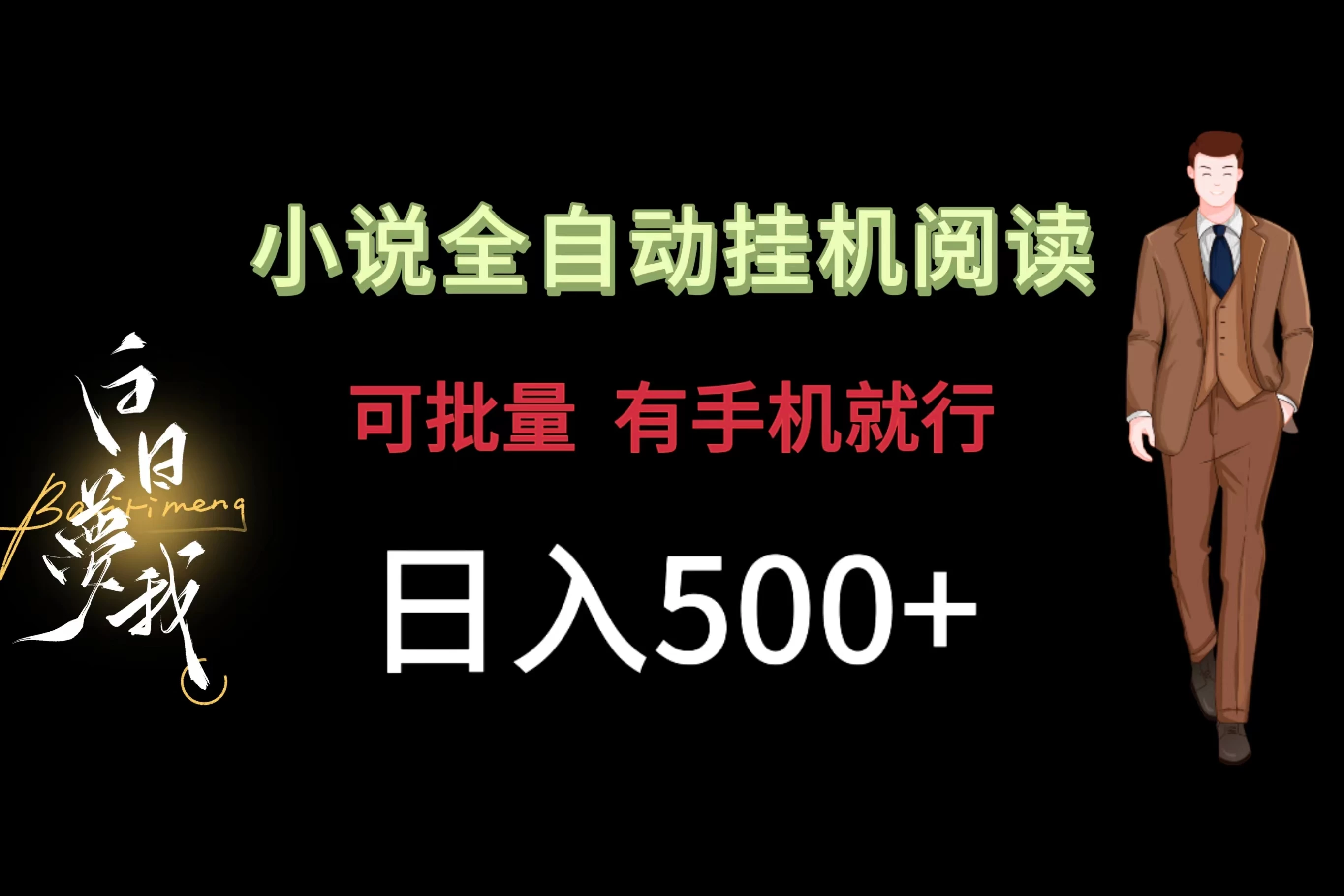 小说全自动挂机，可批量操作，日入500+，操作简单适合小白-客创社 - 专注互联网轻资产创业及网络项目资源整合与分享客创社-免费且强大的项目分享网站！