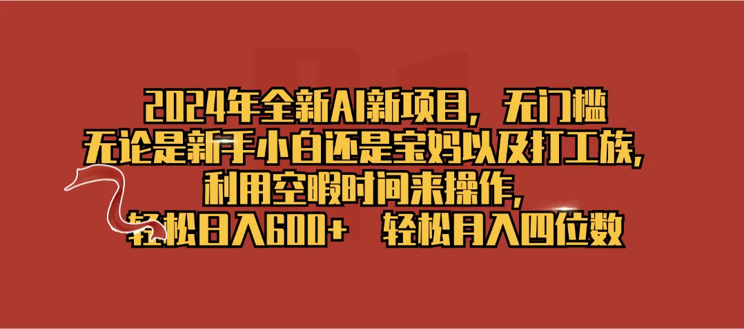 2024年全新AI新项目，无任何门槛，利用空暇时间轻松日入600+-客创社 - 专注互联网轻资产创业及网络项目资源整合与分享客创社-免费且强大的项目分享网站！