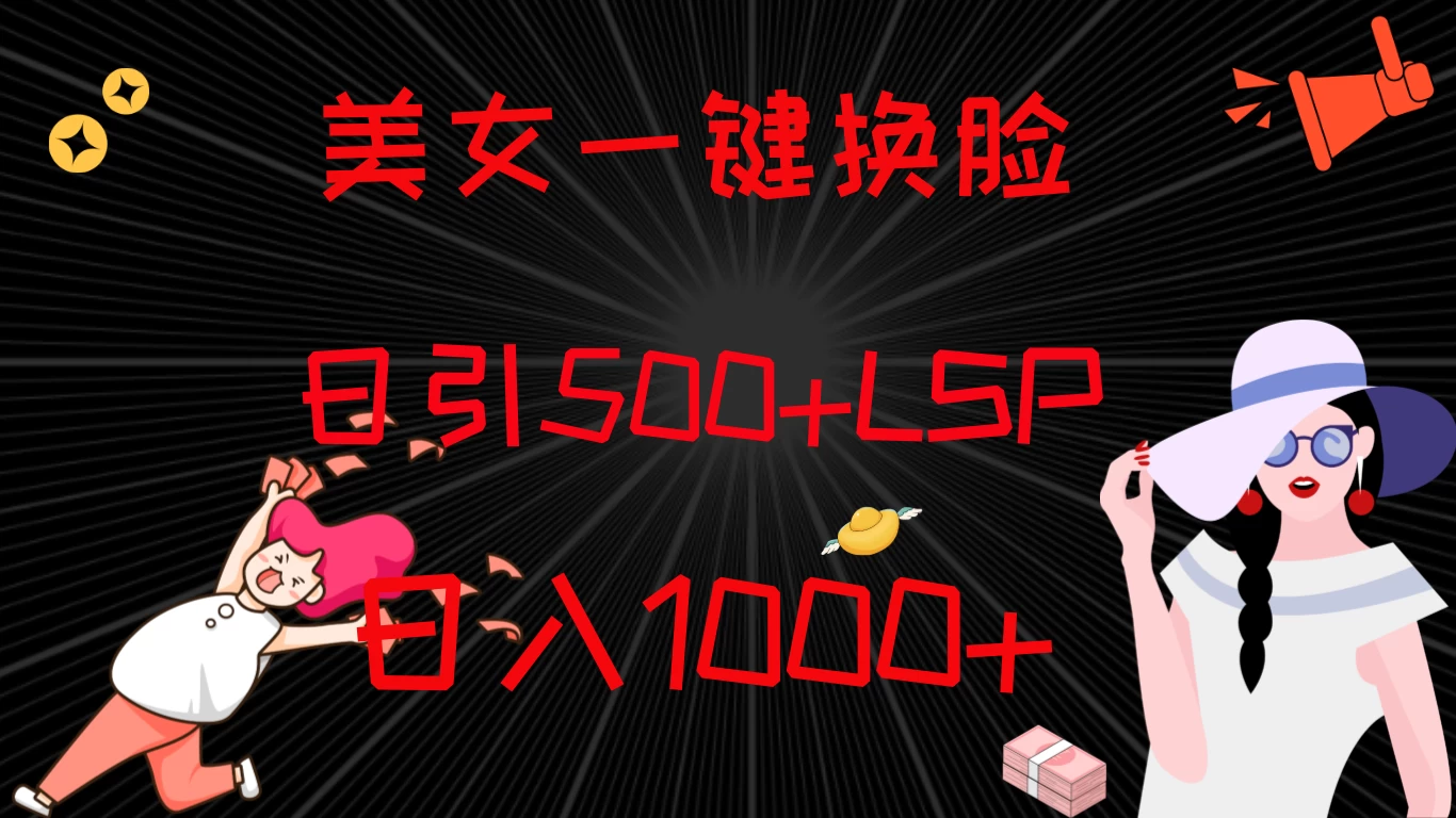 最新色粉变现方式，美女一键换脸，日引500+LSP，日入1000+-客创社 - 专注互联网轻资产创业及网络项目资源整合与分享客创社-免费且强大的项目分享网站！