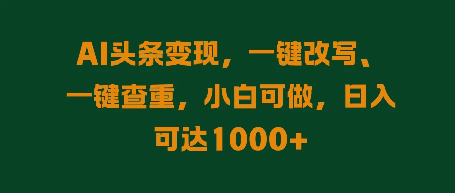 AI头条变现，一键改写、一键查重，小白可做，日入可达1000+-客创社 - 专注互联网轻资产创业及网络项目资源整合与分享客创社-免费且强大的项目分享网站！