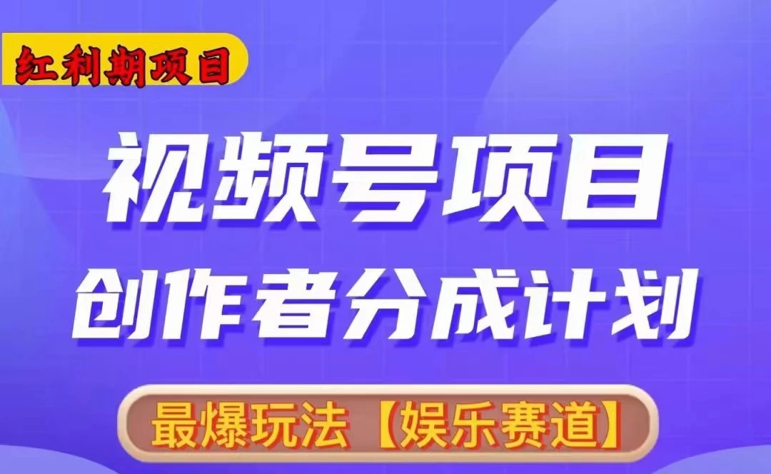 红利期项目，视频号创作者分成计划火爆玩法，有无剪辑基础均可-客创社 - 专注互联网轻资产创业及网络项目资源整合与分享客创社-免费且强大的项目分享网站！