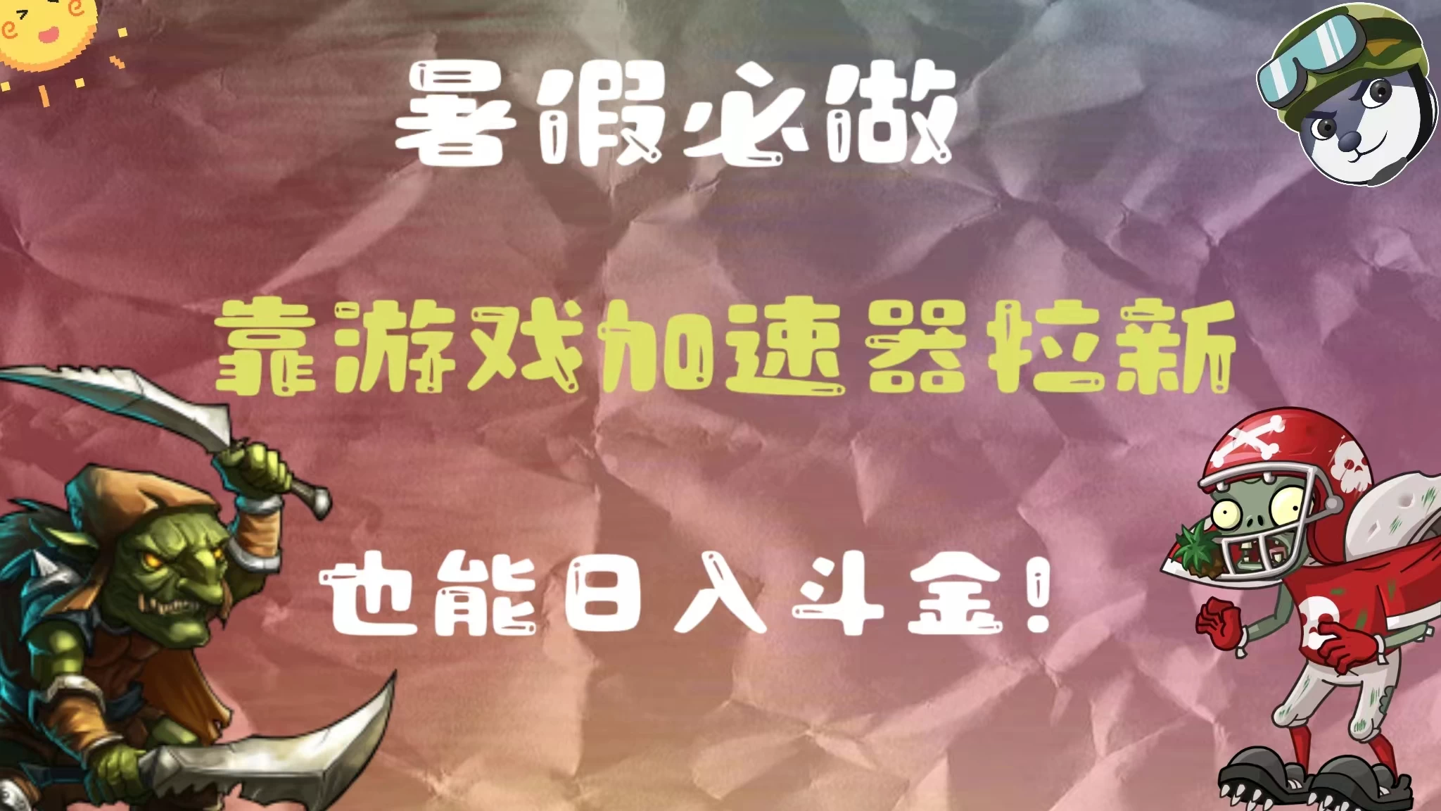 暑假必做，靠游戏加速器拉新，这个暑逆风翻盘！-客创社 - 专注互联网轻资产创业及网络项目资源整合与分享客创社-免费且强大的项目分享网站！