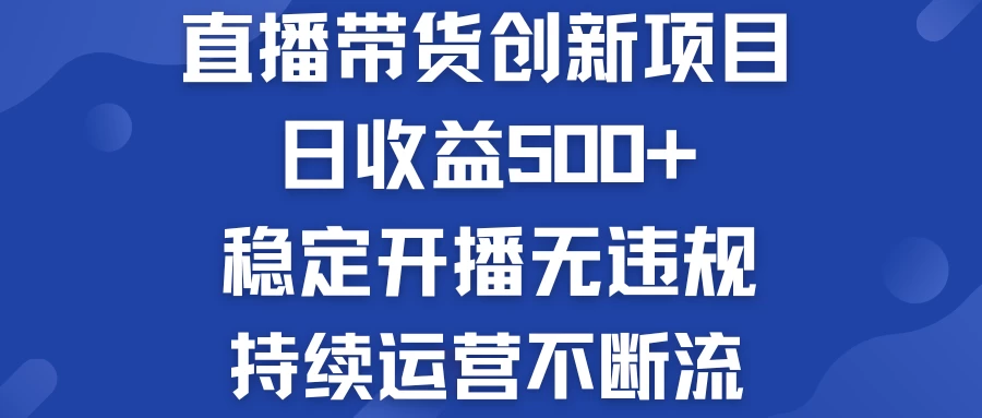 淘宝无人直播带货创新项目，日收益500+，稳定开播无违规，持续运营不断流-客创社 - 专注互联网轻资产创业及网络项目资源整合与分享客创社-免费且强大的项目分享网站！