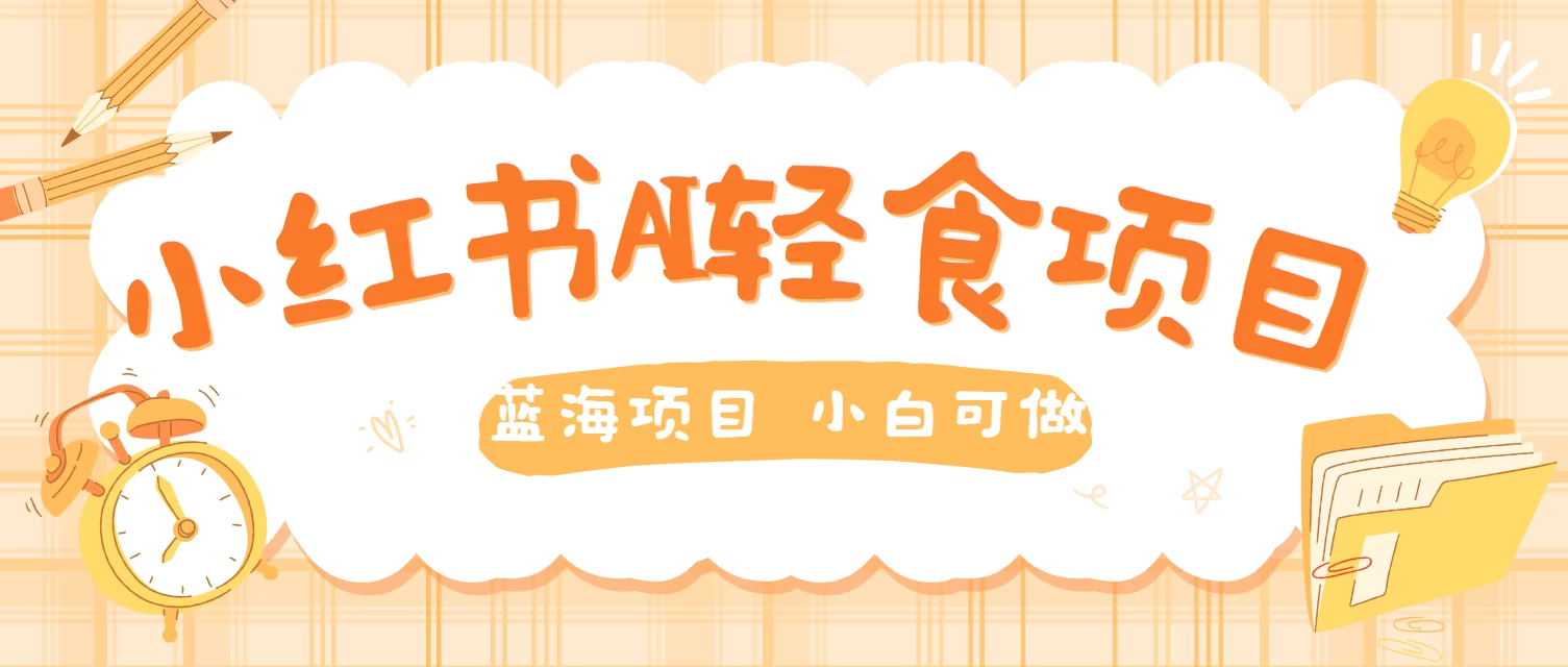 用AI在小红书做轻食账号，蓝海项目好上手，单号日入500＋-客创社 - 专注互联网轻资产创业及网络项目资源整合与分享客创社-免费且强大的项目分享网站！