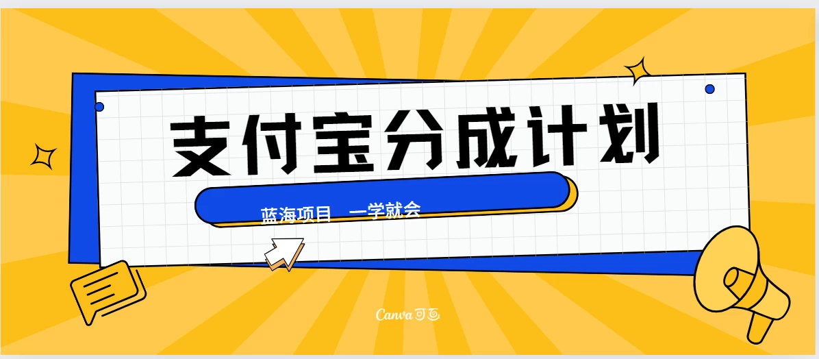 最新支付宝分成计划，蓝海项目，独家顶级玩法无脑自动剪辑，小白也能轻松月入2w＋-客创社 - 专注互联网轻资产创业及网络项目资源整合与分享客创社-免费且强大的项目分享网站！