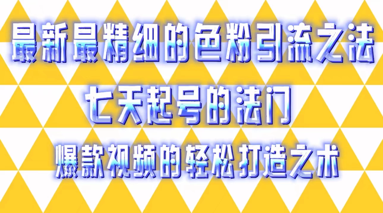 最新最精细的色粉引流之法，七天起号的法门，爆款视频的轻松打造之术-客创社 - 专注互联网轻资产创业及网络项目资源整合与分享客创社-免费且强大的项目分享网站！