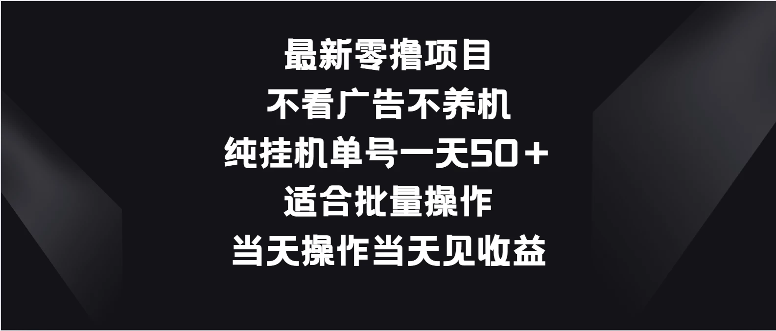 最新零撸项目，不看广告不养机，纯挂机单号一天50＋适合批量操作-客创社 - 专注互联网轻资产创业及网络项目资源整合与分享客创社-免费且强大的项目分享网站！