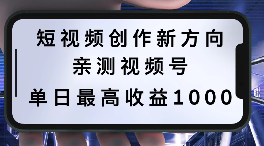 短视频创作新方向，历史人物自述，可多平台分发 ，亲测视频号单日最高收益1000-客创社 - 专注互联网轻资产创业及网络项目资源整合与分享客创社-免费且强大的项目分享网站！