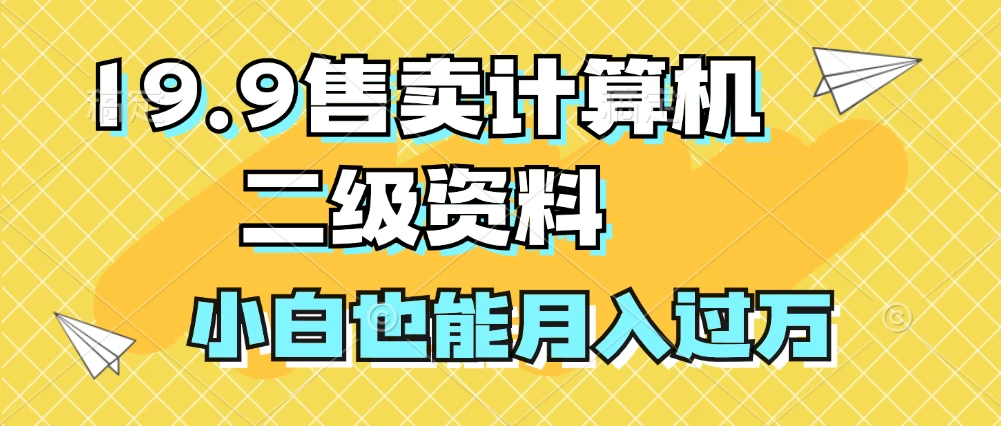 19.9售卖计算机二级资料，发发图片，小白也能月入过万！-客创社 - 专注互联网轻资产创业及网络项目资源整合与分享客创社-免费且强大的项目分享网站！