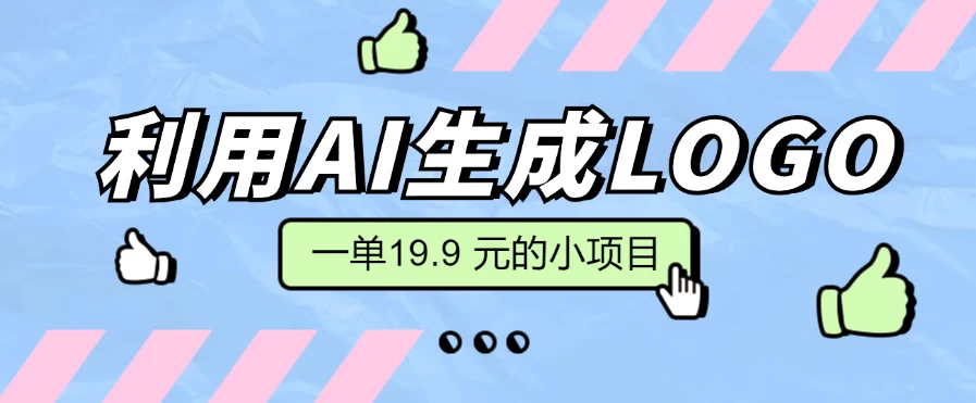 无需本金，利用AI生成LOGO， 一单19.9 元的小项目，新手小白都可操作，日入300+-客创社 - 专注互联网轻资产创业及网络项目资源整合与分享客创社-免费且强大的项目分享网站！