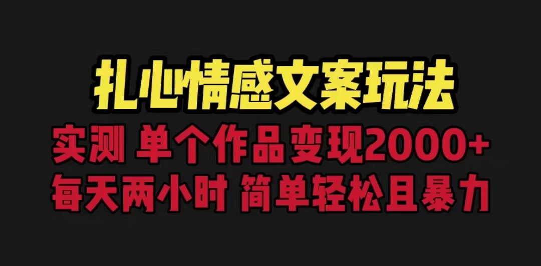 扎心情感文案玩法，单个作品变现2000+，一分钟一条原创作品，流量爆炸-客创社 - 专注互联网轻资产创业及网络项目资源整合与分享客创社-免费且强大的项目分享网站！